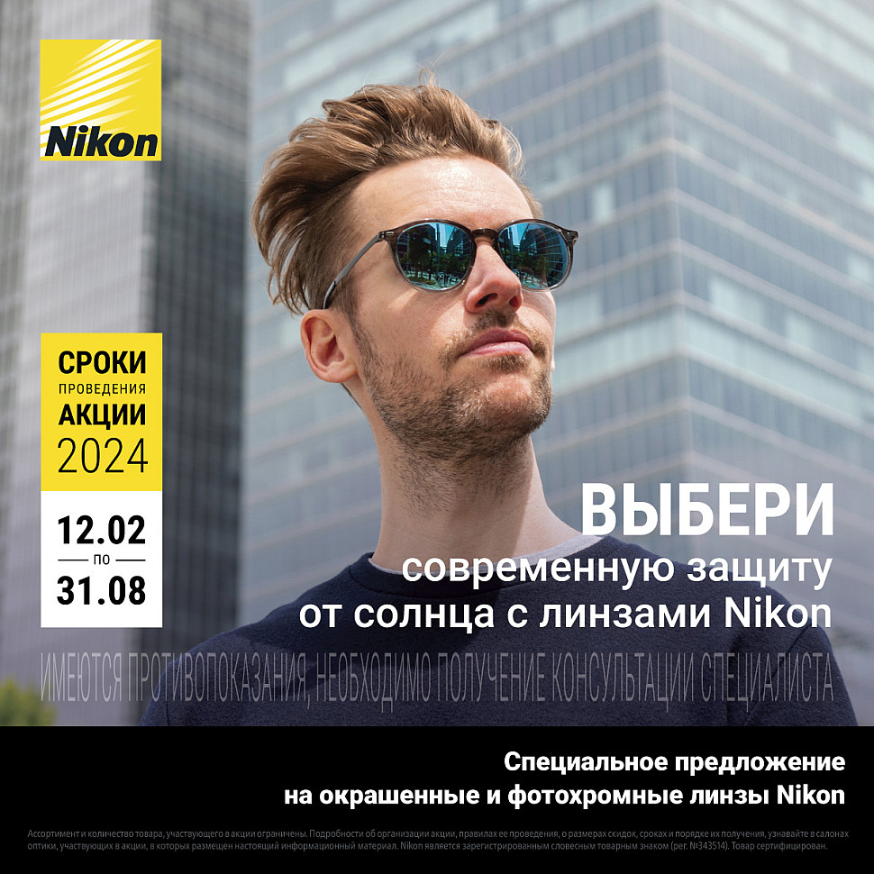 Специальное предложение на окрашенные и фотохромные линзы Nikon