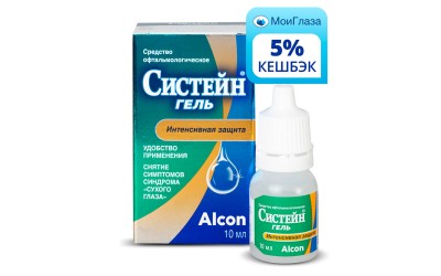 Гель Систейн (10мл)